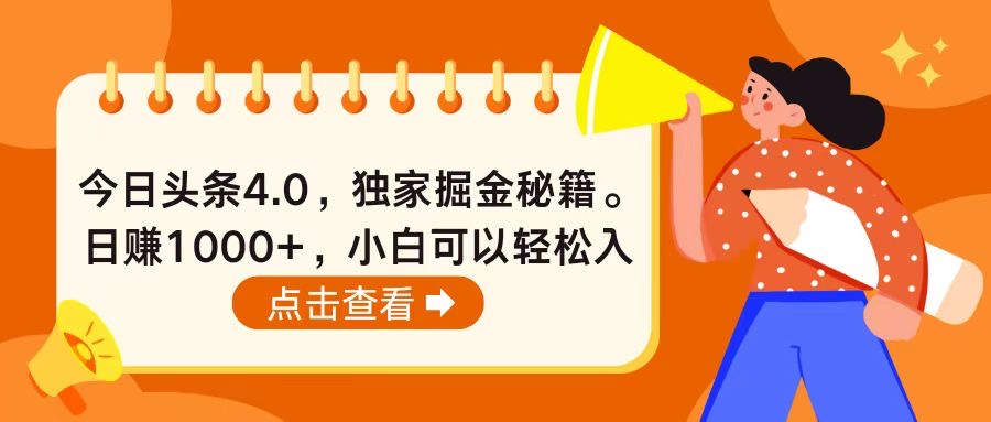今日头条4.0，掘金秘籍。日赚1000+，小白可以轻松入手 - 猎人社区-猎人社区