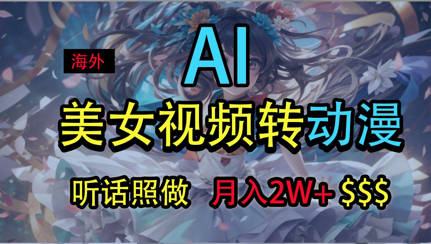 海外美女视频变动漫，月入2万+，无脑操作秘籍 - 猎人社区-猎人社区