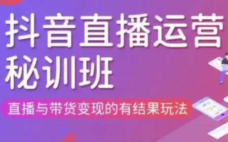 直播运营个体培训(更新3月21-22日现场课),直播与带货变现的有结果玩法 - 猎人社区-猎人社区
