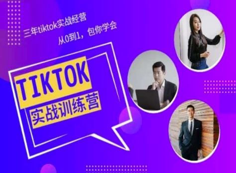 Tiktok美区实战经验课程分享，三年tiktok实战经营，从0到1包你学会 - 猎人社区-猎人社区