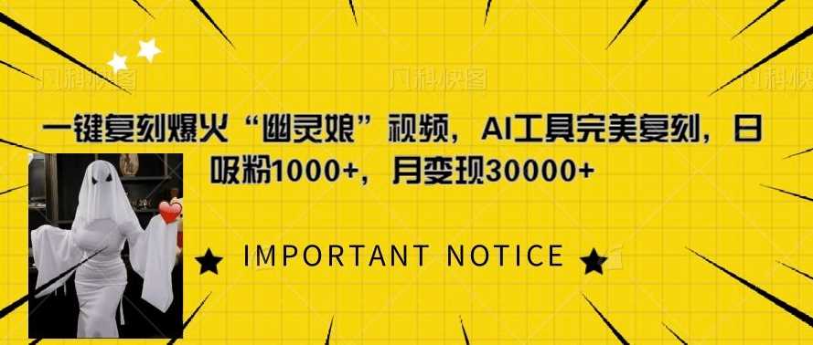 一键复刻爆火“幽灵娘”视频，AI工具完美复刻，日吸粉1000+，月变现过W - 猎人社区-猎人社区