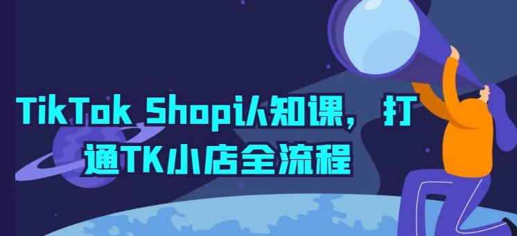 TikTok Shop认知课，打通TK小店全流程 - 猎人社区-猎人社区