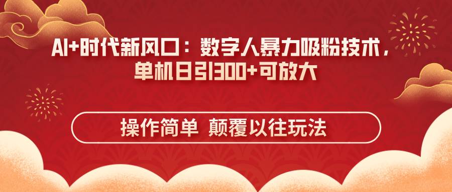 AI+时代新风口：数字人暴力吸粉技术，单机日引300+可放大 操作简单 颠… - 猎人社区-猎人社区