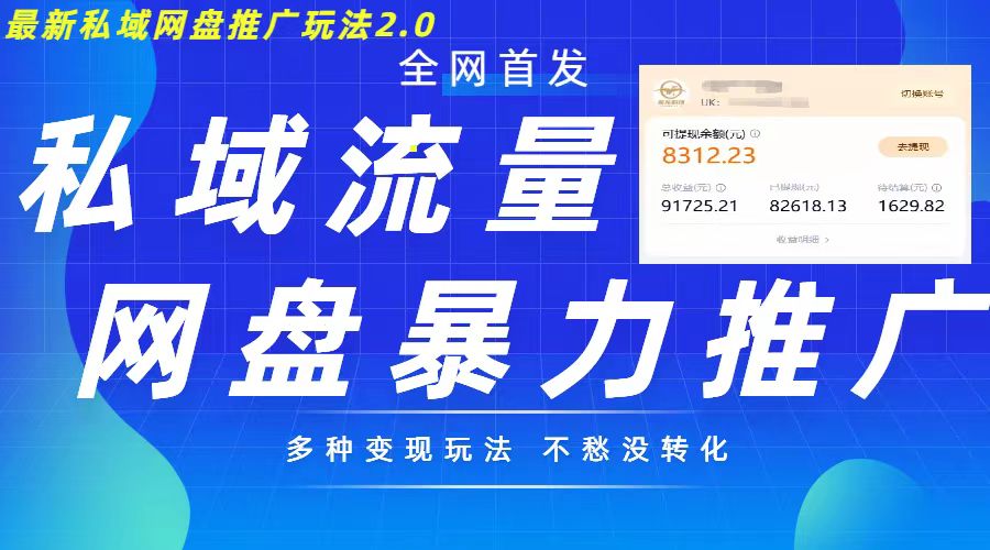 最新暴力私域网盘拉新玩法2.0，多种变现模式，并打造私域回流，轻松日入500+【揭秘】 - 猎人社区-猎人社区