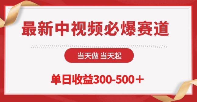 最新中视频必爆赛道，当天做当天起，单日收益300-500+【揭秘】 - 猎人社区-猎人社区