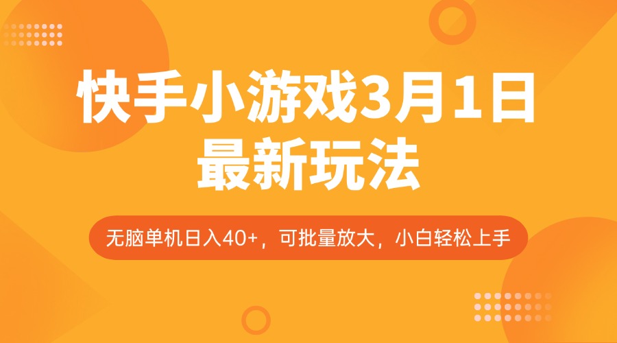 快手小游戏3月1日最新玩法，新风口，无脑单机日入40+，可批量放大，小白轻松上手-猎人社区