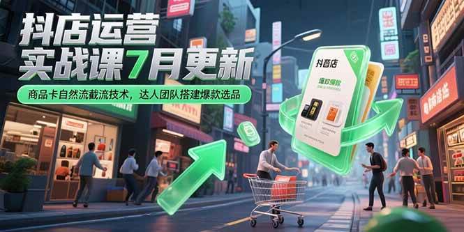 抖店运营实战课7月更新，商品卡自然流截流技术，达人团队搭建爆款选品 - 猎人社区-猎人社区