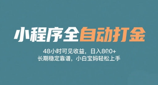 小程序全自动打金，48小时可见收益，日入多张，长期稳定靠谱，小白宝妈轻松上手【揭秘】 - 猎人社区-猎人社区