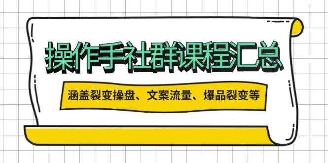 操盘手社群课程汇总，涵盖裂变操盘、文案流量、爆品裂变等多方面内容 - 猎人社区-猎人社区