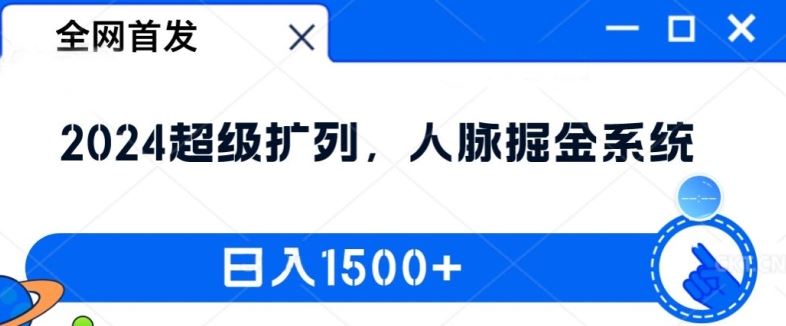 全网首发：2024超级扩列，人脉掘金系统，日入1.5k【揭秘】 - 猎人社区-猎人社区