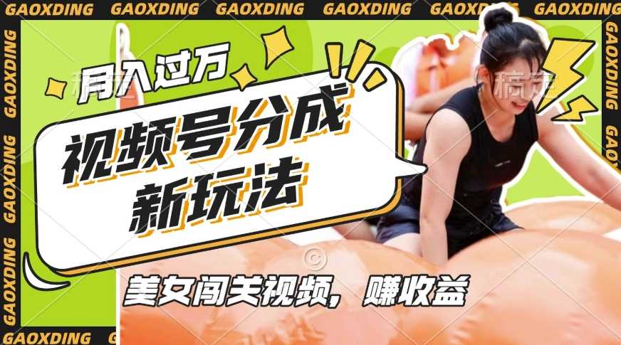 视频号新玩法，利用美女闯关视频挣收益，轻松月入过W，操作简单，适合宝妈，上班族 - 猎人社区-猎人社区