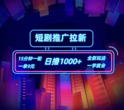 短剧推广自撸拉新，15分钟一单，一单9元，日撸1k+【揭秘】 - 猎人社区-猎人社区