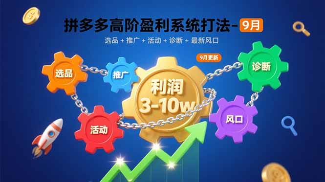 拼多多高阶盈利系统打法-9月：选品+推广+活动+诊断+最新风口，月利润3-10w - 猎人社区-猎人社区