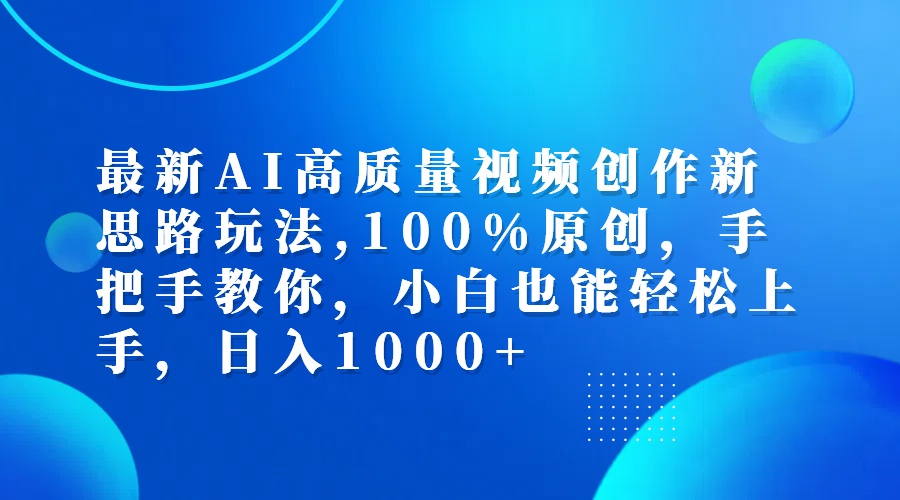最新AI高质量视频创作新思路玩法,100%原创,手把手教你,小白也能轻松上… - 猎人社区-猎人社区