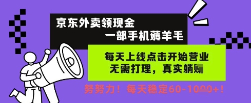 京东外卖领现金，一部手机薅羊毛，每天上线动动手指，无需打理，每天保底60+，每天就是如此轻松【揭秘】 - 猎人社区-猎人社区
