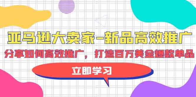 亚马逊 大卖家-新品高效推广，分享如何高效推广，打造百万美金爆款单品 - 猎人社区-猎人社区