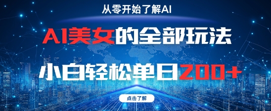 AI美女的全部玩法0基础小白轻松单日2张+ - 猎人社区-猎人社区