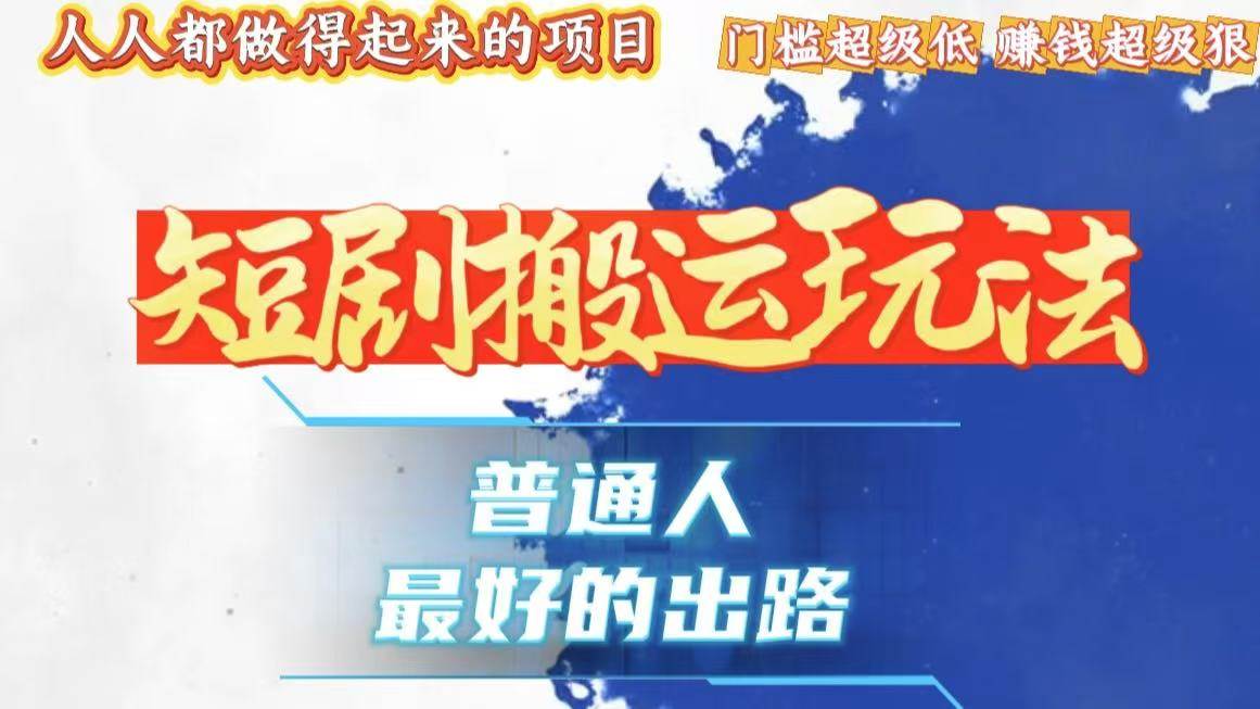 一条作品狂赚10000+，黑科技纯搬，爆流爆粉嘎嘎猛，有手就能干！ - 猎人社区-猎人社区