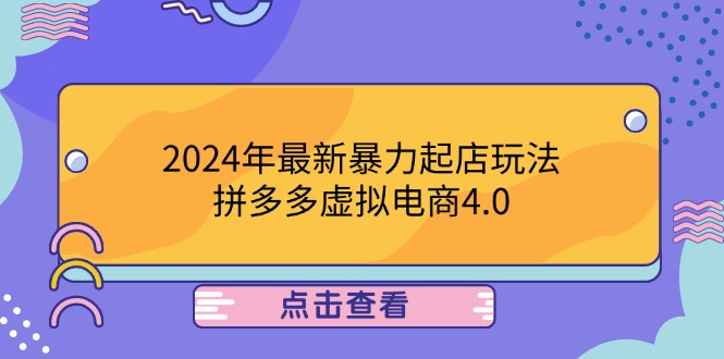 2024年最新暴力起店玩法，拼多多虚拟电商4.0，24小时实现成交，单人可以.. - 猎人社区-猎人社区