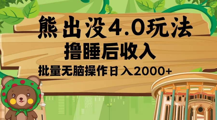 熊出没4.0新玩法，软件加持，新手小白无脑矩阵操作，日入2000+ - 猎人社区-猎人社区