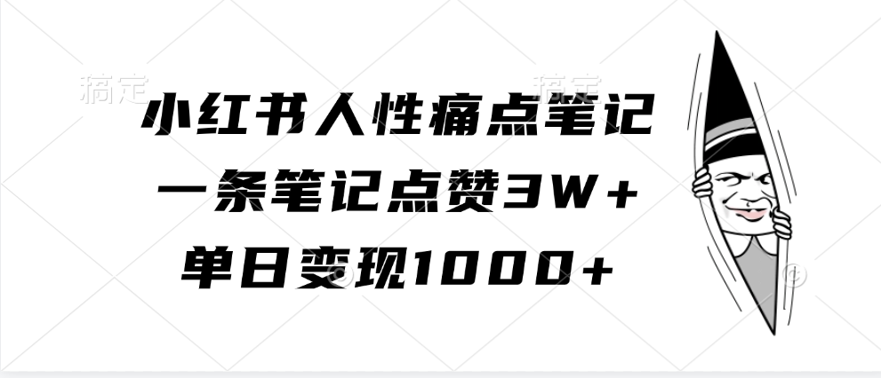 小红书人性痛点笔记，一条笔记点赞3W+，单日变现1000+ - 猎人社区-猎人社区