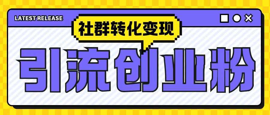 最新抖音引流创业粉玩法，之社群转化变现思路(揭秘)-猎人社区