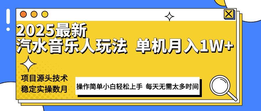 最新汽水音乐人计划操作稳定月入1W+ 技术源头稳定实操数月小白轻松上手 - 猎人社区-猎人社区