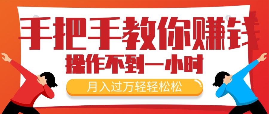 手把手教你赚钱，新手每天操作不到一小时，月入过万轻轻松松，最火爆的… - 猎人社区-猎人社区