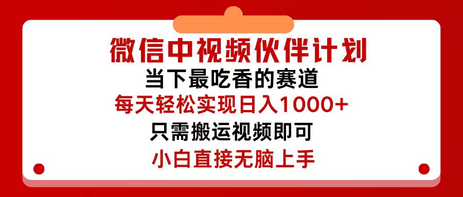 微信中视频伙伴计划，仅靠搬运就能轻松实现日入500+，关键操作还简单，… - 猎人社区-猎人社区