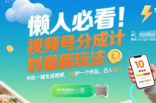 懒人必看！视频号分成计划最新玩法：手机一键生成视频，10秒一个作品，日入1k+【揭秘】 - 猎人社区-猎人社区