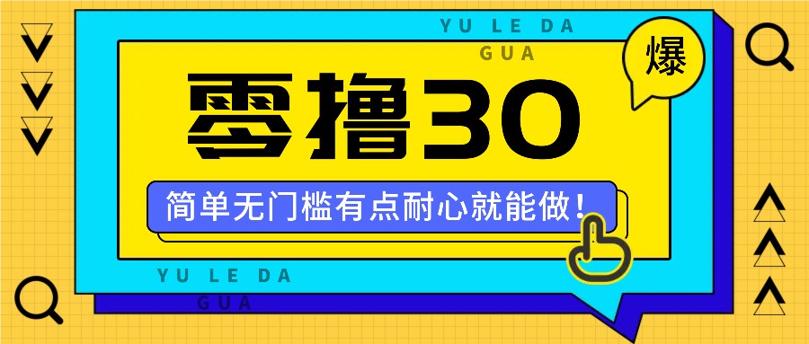 零撸30米的新玩法，简单无门槛，有点耐心就能做！ - 猎人社区-猎人社区