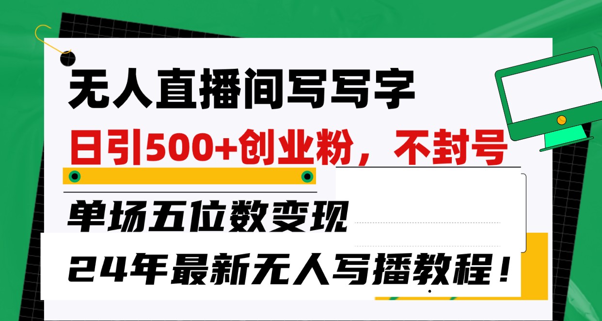 无人直播间写字日引500+创业粉，单场五位数变现，24年最新无人写播不封号教程！ - 猎人社区-猎人社区