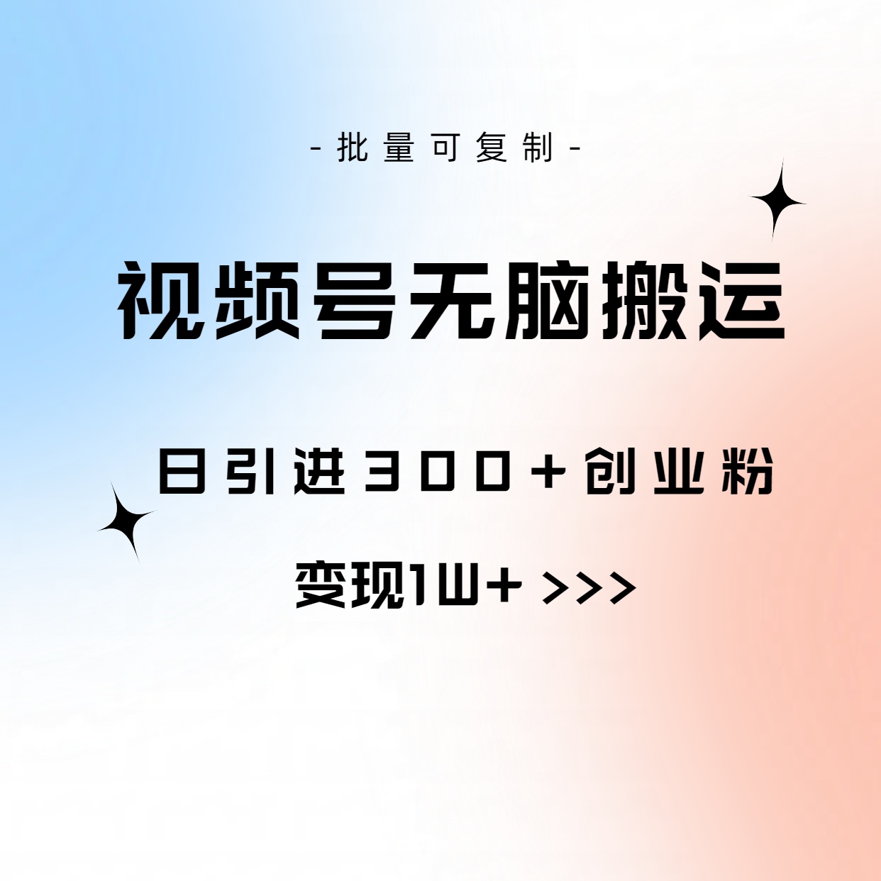 视频号无脑搬运日引300+创业粉，变现1W+可批量复制 - 猎人社区-猎人社区