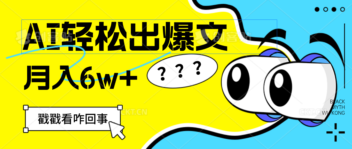 用AI抢占财富先机，一键生成爆款文章，每月轻松赚6W+！ - 猎人社区-猎人社区