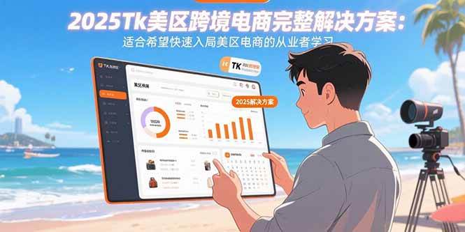 2025Tk美区跨境电商完整解决方案：适合希望快速入局美区电商的从业者学习 - 猎人社区-猎人社区