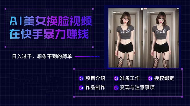 AI美女换脸视频在快手暴力赚钱，日入过千，想象不到的简单 - 猎人社区-猎人社区
