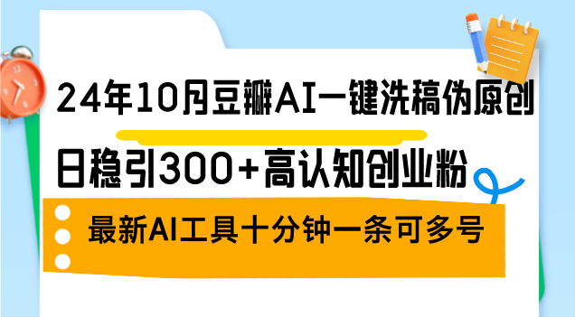 24年10月豆瓣AI一键洗稿伪原创，日稳引300+高认知创业粉，最新AI工具十… - 猎人社区-猎人社区