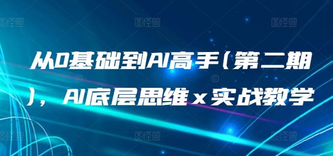 从0基础到AI高手(第二期)，AI底层思维 x 实战教学 - 猎人社区-猎人社区
