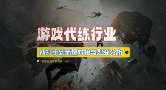 游戏代练行业，从打手到流量对接与裂变分析 - 猎人社区-猎人社区
