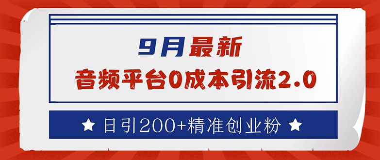9月最新：音频平台0成本引流，日引流200+精准创业粉-猎人社区