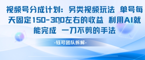 视频号分成另类视频玩法单号每天固定150左右的收益利用AI就能完成一刀不剪的手法 - 猎人社区-猎人社区
