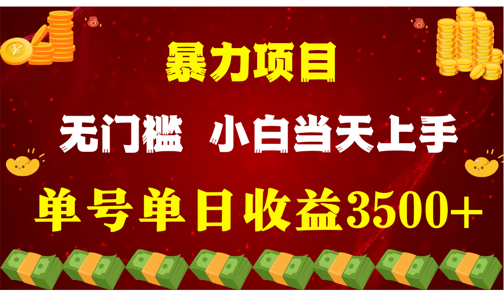 闷声发财项目，一天收益至少3500+，相信我，能赚钱和会赚钱根本不是一回事 - 猎人社区-猎人社区