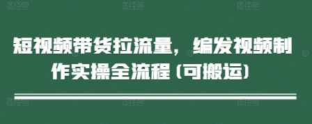 短视频带货拉流量，编发视频制作实操全流程(可搬运) - 猎人社区-猎人社区