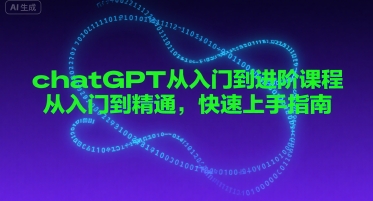chatGPT从入门到进阶课程，从入门到精通，快速上手指南 - 猎人社区-猎人社区