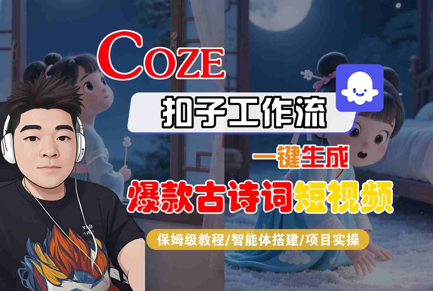 COZE扣子工作流一键生成爆款古诗词短视频，保姆级教程-智能体搭建-项目实操 - 猎人社区-猎人社区