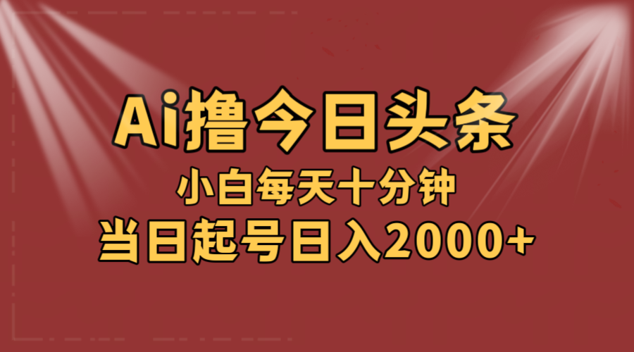AI撸爆款头条，当天起号，可矩阵，第二天见收益，小白无脑轻松日入2000+ - 猎人社区-猎人社区