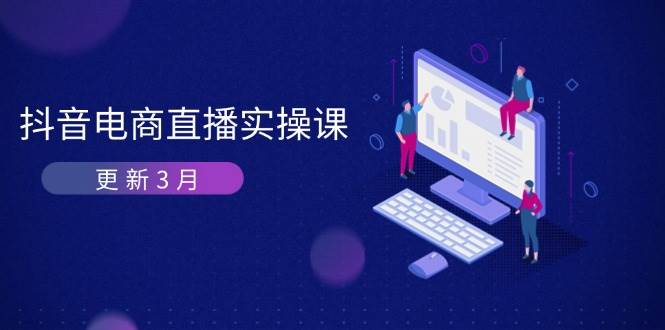 抖音电商直播实操课-更新3月 深度剖析算法机制 快速提升直播GMV与带货变现 - 猎人社区-猎人社区