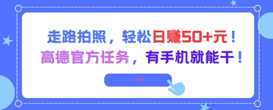 走路拍照，轻松日入50+!高德官方任务，有手机就能干 - 猎人社区-猎人社区