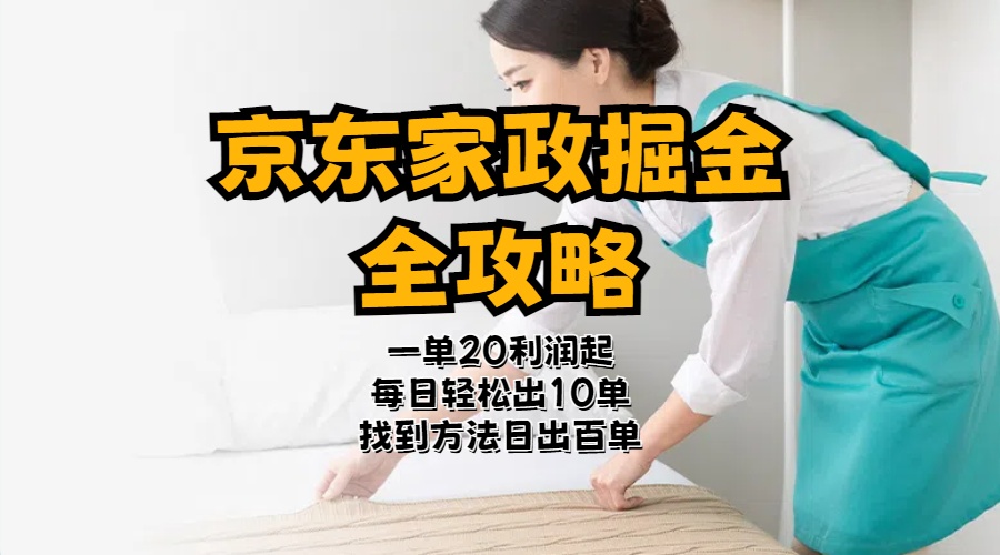 京东家政掘金-全攻略 一单利润20-40之间轻松上手 - 猎人社区-猎人社区