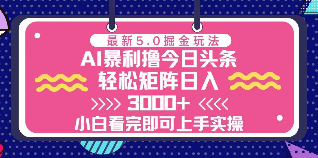 今日头条最新5.0掘金玩法，轻松矩阵日入3000+ - 猎人社区-猎人社区